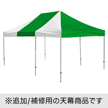 かんたんてんと キングサイズ 天幕のみ　3.6×3.6ｍ～3.6×7.2ｍ（標準色・オプション色）