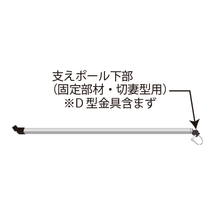 支えポール下部（固定部材・切妻型用）