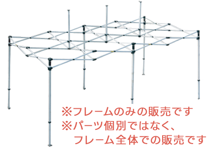 ミスタークイックテント フレームのみ
