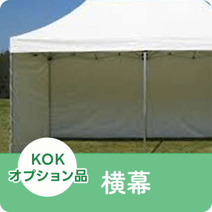 KOK・オプション品：横幕