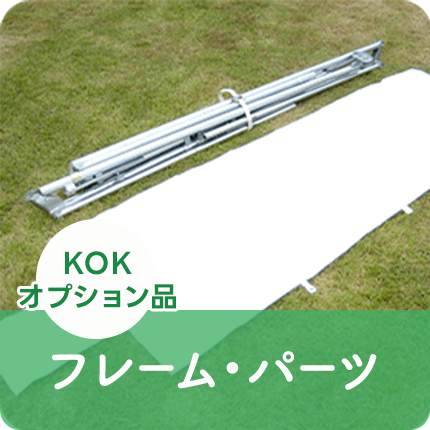 KOK・オプション品：フレームパーツ