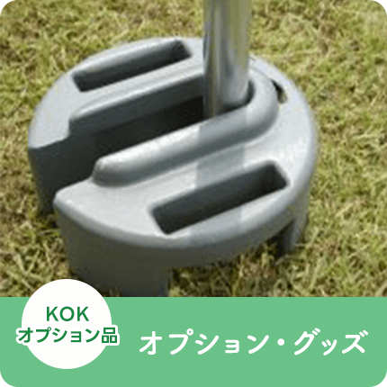 KOK・オプション品：オプショングッズ