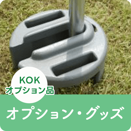 KOK・オプション品：オプショングッズ