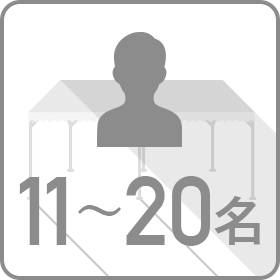 サイズ・収容人数：11～20名