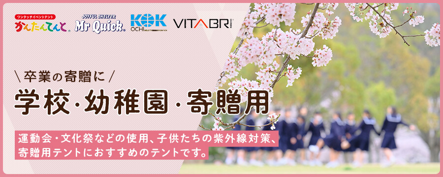 学校・幼稚園・寄贈用