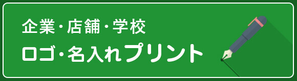 企業・店舗・学校 ロゴ・名入れプリント