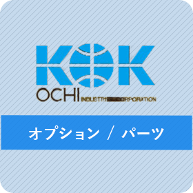 KOK オプション / パーツ