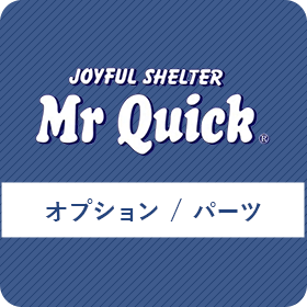 ミスタークイック オプション / パーツ