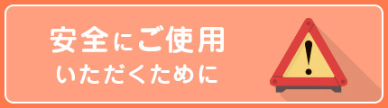 安全にご使用いただくために