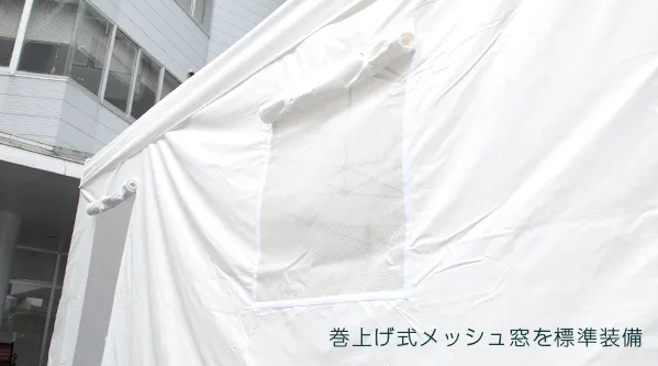 巻き上げ式メッシュ窓を標準装備