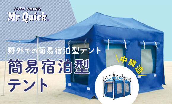 ミスタークイック 簡易宿泊型テント テント市場