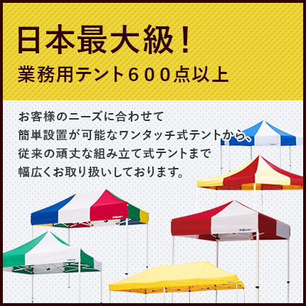 日本最大級！業務用テント600点以上