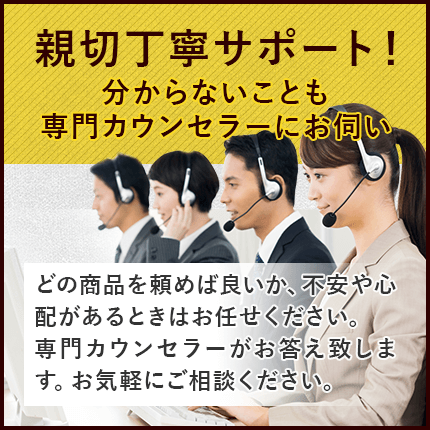 親切丁寧サポート!わからないことも専門カウンセラーにお伺い
